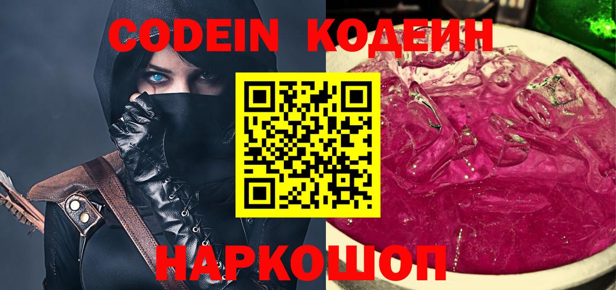 Codein Purple Drank  Вход с VPN  Кодеиновый сироп Lean Purple Drank  Майский 